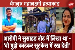 Bengaluru Mahalaxmi Murder: 'महालक्ष्मी मुझे काटकर सूटकेस में रख देती' -आरोपी ने सुसाइड नोट में लिखा Bengaluru Mahalaxmi Murder: 'महालक्ष्मी मुझे काटकर सूटकेस में रख देती' -आरोपी ने सुसाइड नोट में लिखा