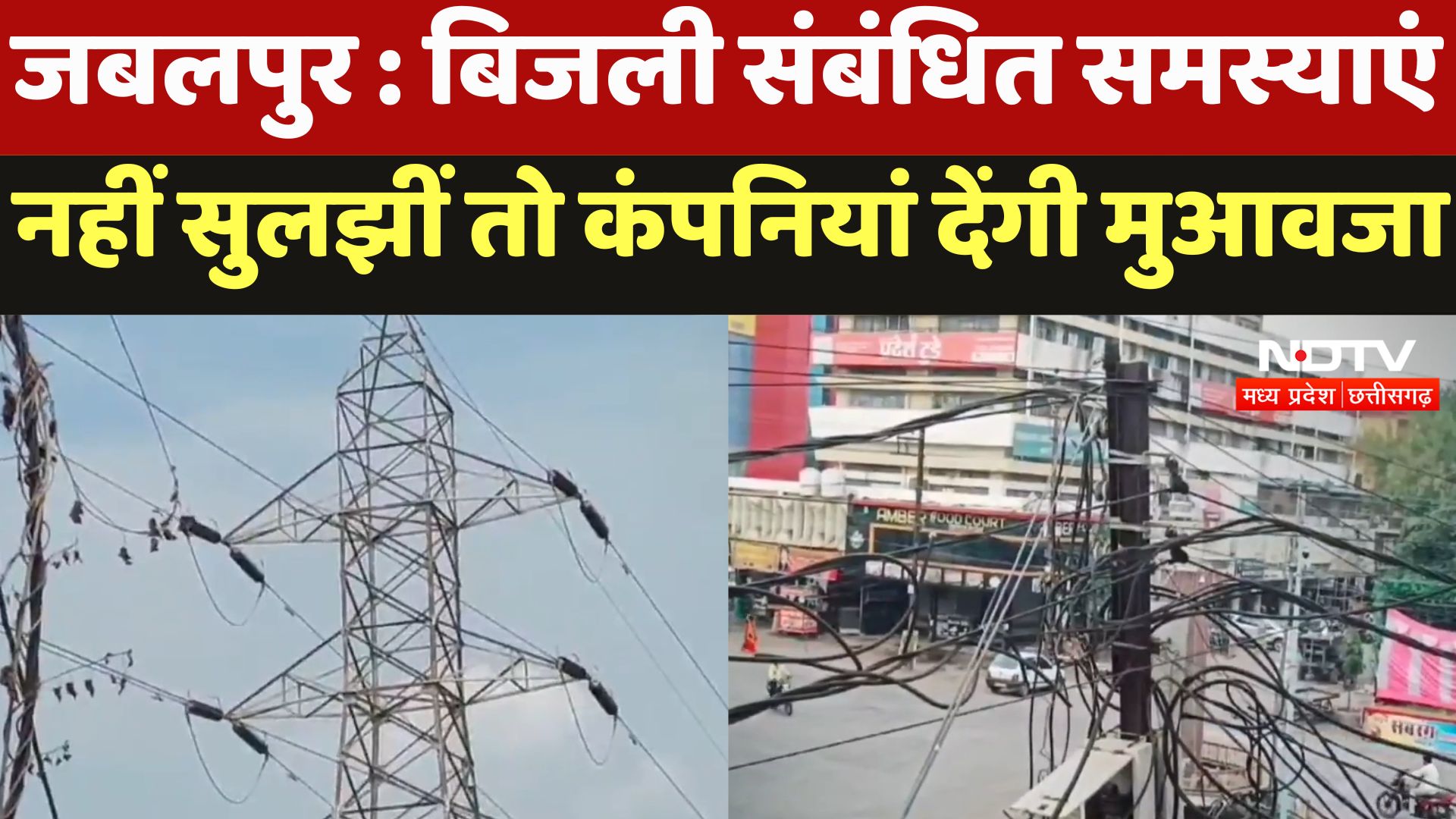 MP Power Management Company Jabalpur : बिजली संबंधित समस्याएं नहीं सुलझीं तो कंपनियां देंगी मुआवजा