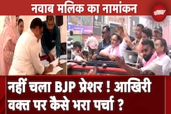 Maharashtra Assembly Elections: NCP से Nawab Malik ने अंतिम समय में कैसे भरा पर्चा ? Maharashtra Assembly Elections: NCP से Nawab Malik ने अंतिम समय में कैसे भरा पर्चा ?