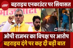 Bahraich Hinsa पर गरमाई सियासत, OP Rajbhar ने विपक्षी पार्टी पर लगाए आरोप Bahraich Hinsa पर गरमाई सियासत, OP Rajbhar ने विपक्षी पार्टी पर लगाए आरोप
