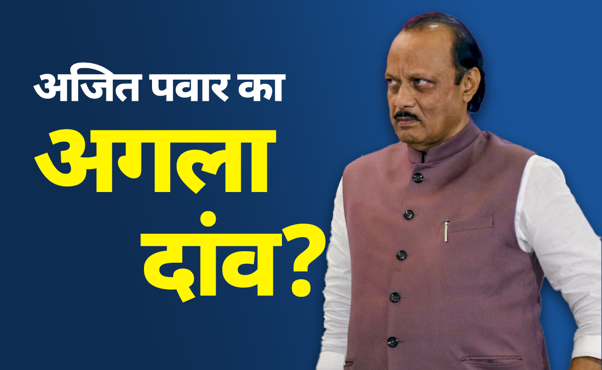 क्‍या बड़ा दांव खेलने की प्‍लानिंग कर रहे अजित पवार, महाराष्‍ट्र चुनाव से पहले बढ़ा अटकलों का बाजार