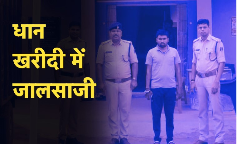 CG Paddy Farmers: सरकारी दर पर लाखों का धान खरीदकर फरार हुआ था जालसाज, पुलिस ने ऐसे किया गिरफ्तार