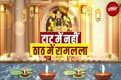 Diwali In Ayodhya: टाट में नहीं, ठाठ में रामलला | Ram | Diwali 2024 | 5 Ki Baat | NDTV India Diwali In Ayodhya: टाट में नहीं, ठाठ में रामलला | Ram | Diwali 2024 | 5 Ki Baat | NDTV India
