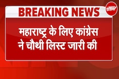 Maharashtra Assembly Elections के लिए Congress की चौथी लिस्ट जारी, 14 उम्मीदवारों का ऐलान | Breaking Maharashtra Assembly Elections के लिए Congress की चौथी लिस्ट जारी, 14 उम्मीदवारों का ऐलान | Breaking