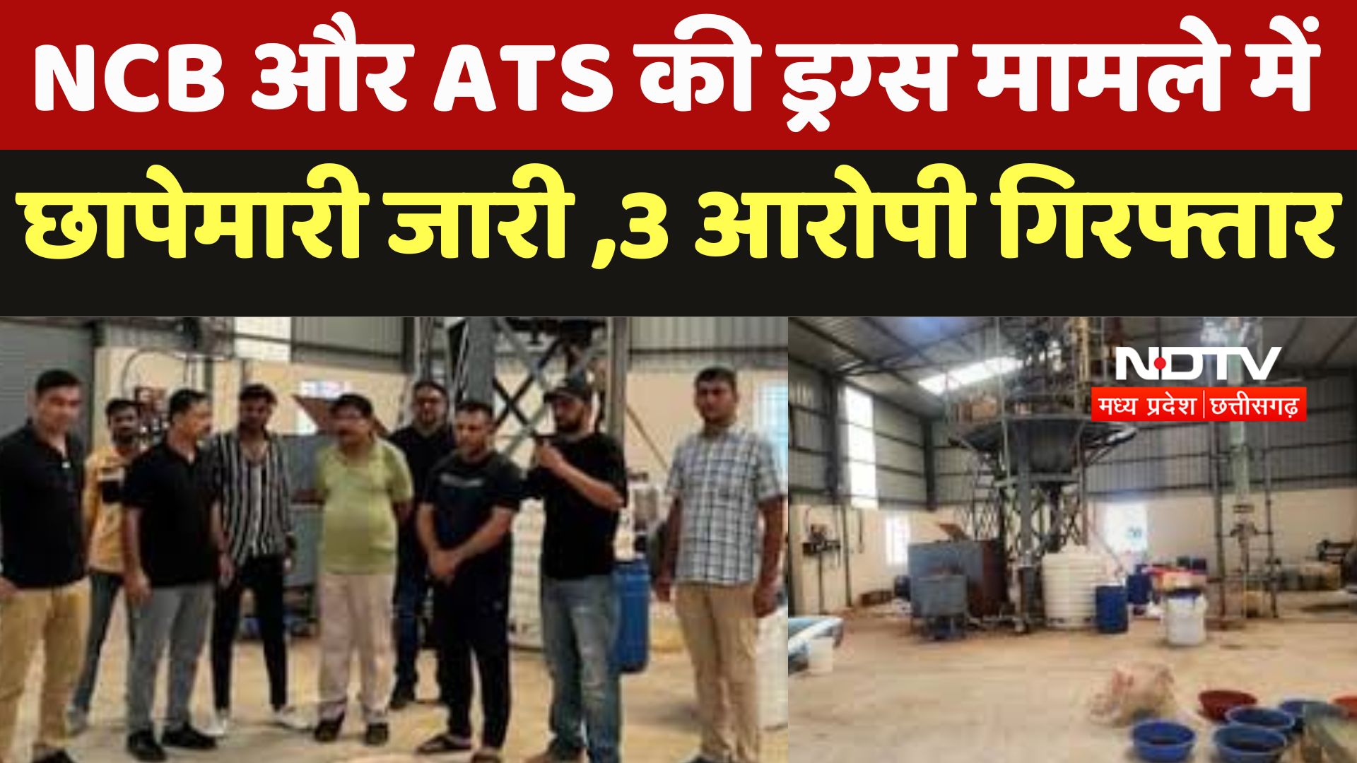Bhopal Drugs Raid : NCB और ATS की ड्रग्‍स मामले छापेमारी जारी ,3 आरोपी गिरफ्तार