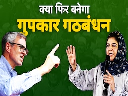 जम्मू कश्मीर विधानसभा चुनाव 2024 के बाद क्या फिर सक्रिय होगा गुपकार गठबंधन, क्या है संभावना जम्मू कश्मीर विधानसभा चुनाव 2024 के बाद क्या फिर सक्रिय होगा गुपकार गठबंधन, क्या है संभावना