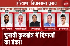 Haryana Election 2024: हरियाणा के कुरुक्षेत्र में किन दिग्गजों का बज रहा डंका? किन-किन जगहों से खड़े बड़े नेता Haryana Election 2024: हरियाणा के कुरुक्षेत्र में किन दिग्गजों का बज रहा डंका? किन-किन जगहों से खड़े बड़े नेता