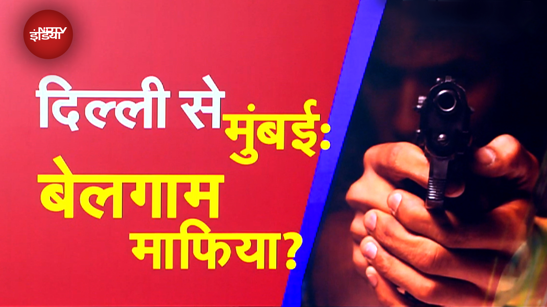 Delhi से Mumbai तक, चुनौती देकर कत्ल कर रहे Gangsters, Drugs माफिया के भी हौसले बढ़े