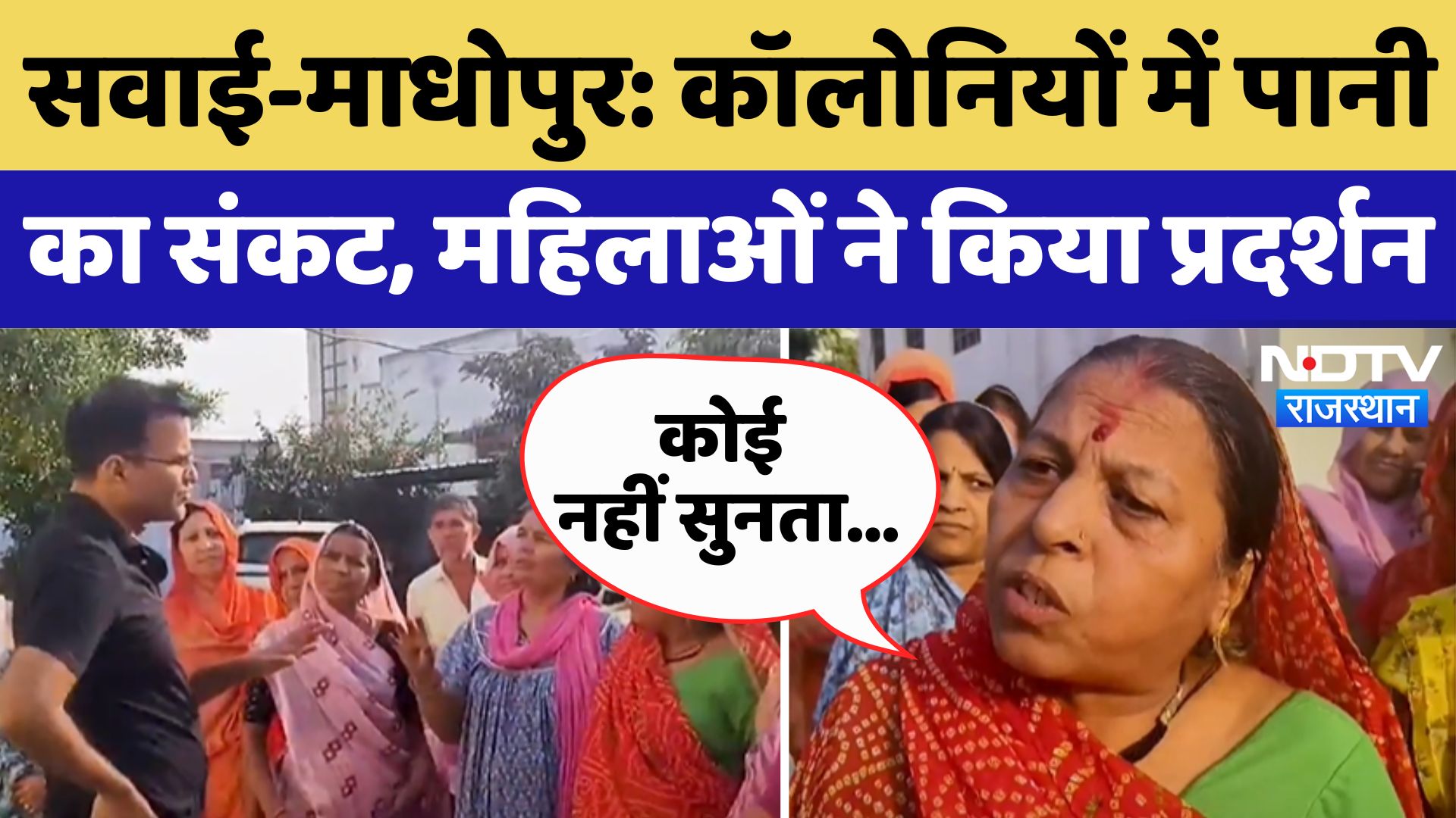 Sawai Madhopur: कई Colonies में पानी का संकट, महिलाओं ने SDM Office पहुंचकर किया प्रदर्शन