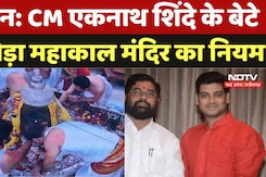 Ujjain Mahakal Temple Rules Violation: CM एकनाथ शिंदे के बेटे ने तोड़ा महाकाल मंदिर का नियम Ujjain Mahakal Temple Rules Violation: CM एकनाथ शिंदे के बेटे ने तोड़ा महाकाल मंदिर का नियम