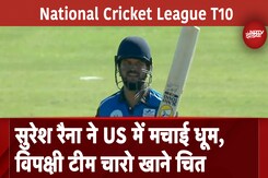 T10 League: Suresh Raina ने US में मचाई धूम, विस्फोटक पारी से विपक्षी टीम को कर दिया चारो खाने चित T10 League: Suresh Raina ने US में मचाई धूम, विस्फोटक पारी से विपक्षी टीम को कर दिया चारो खाने चित