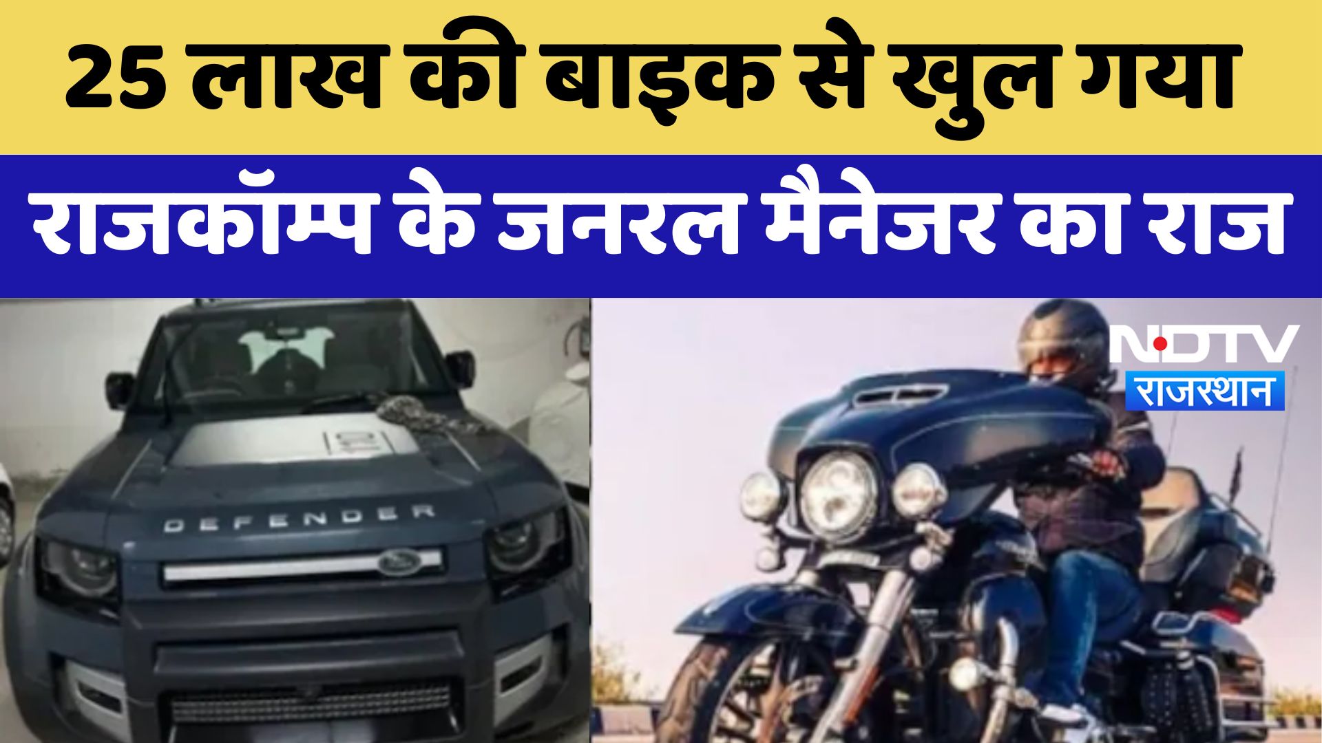 ACB Action On Chhatrapal Singh:  25 लाख की बाइक से खुल गया राजकॉम्प के जनरल मैनेजर का राज