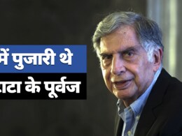 21 हजार के निवेश से शुरू हुआ था टाटा समूह, देश के साथ खुद को भी यूं बढ़ाया आगे 21 हजार के निवेश से शुरू हुआ था टाटा समूह, देश के साथ खुद को भी यूं बढ़ाया आगे