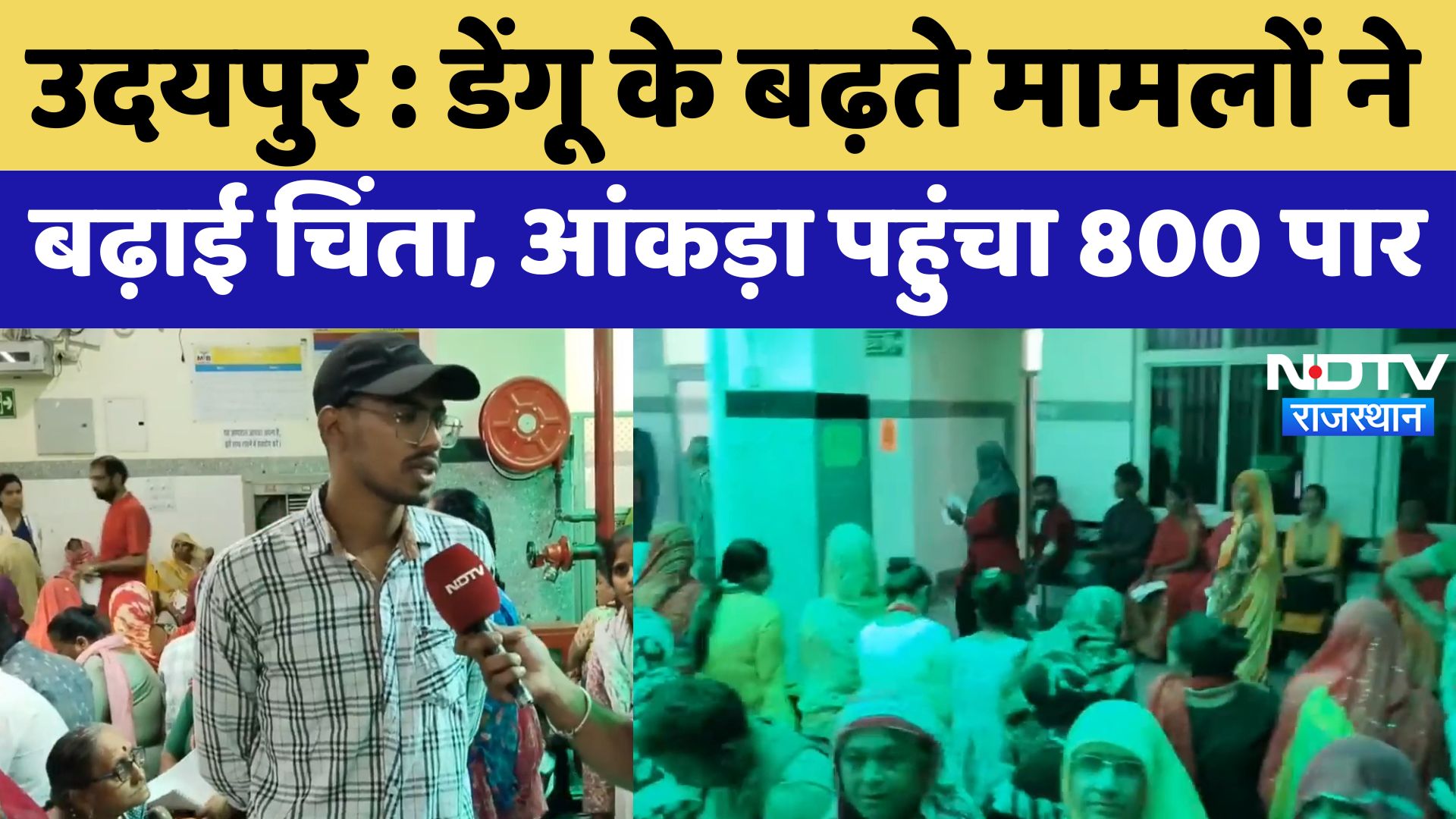 Udaipur : Dengue के बढ़ते मामलों ने बढ़ाई चिंता, आंकड़ा पहुंचा 800 पार