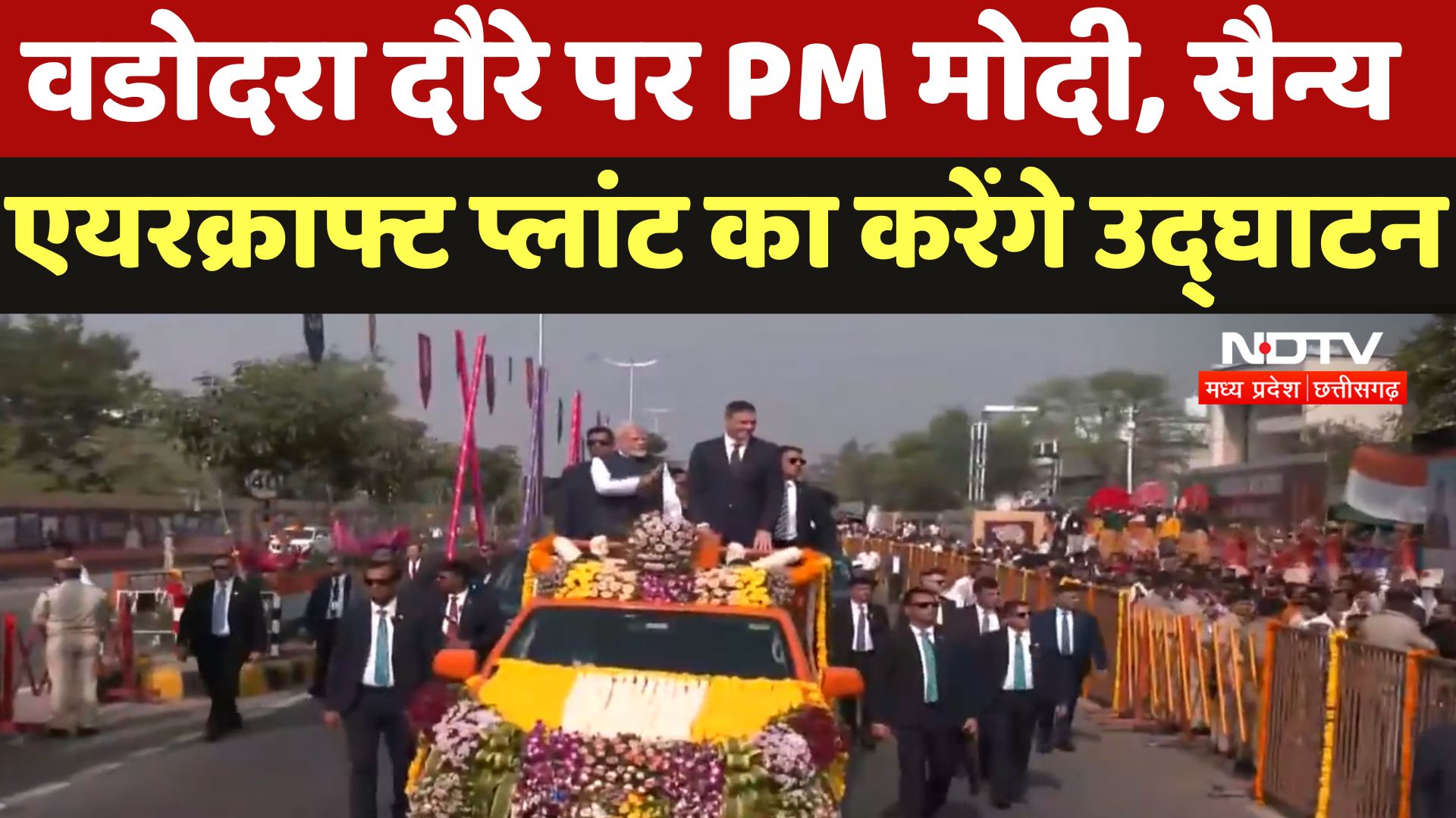 PM Modi Road Show : स्पेन के PM के साथ PM मोदी का Road Show, Vadodara से देश को देंगे कई बड़ी सौगात