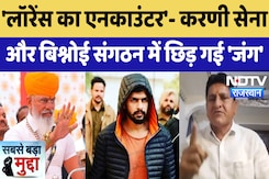 Lawrence के Encounter पर Karni Sena ने रखा इनाम Bishnoi संगठन ने दे डाली चेतावनी | Latest News Lawrence के Encounter पर Karni Sena ने रखा इनाम Bishnoi संगठन ने दे डाली चेतावनी | Latest News
