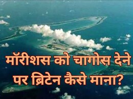 मॉरीशस और ब्रिटेन के बीच चागोस विवाद समाप्त कराने में भारत ने निभाई महत्वपूर्ण भूमिका : सूत्र