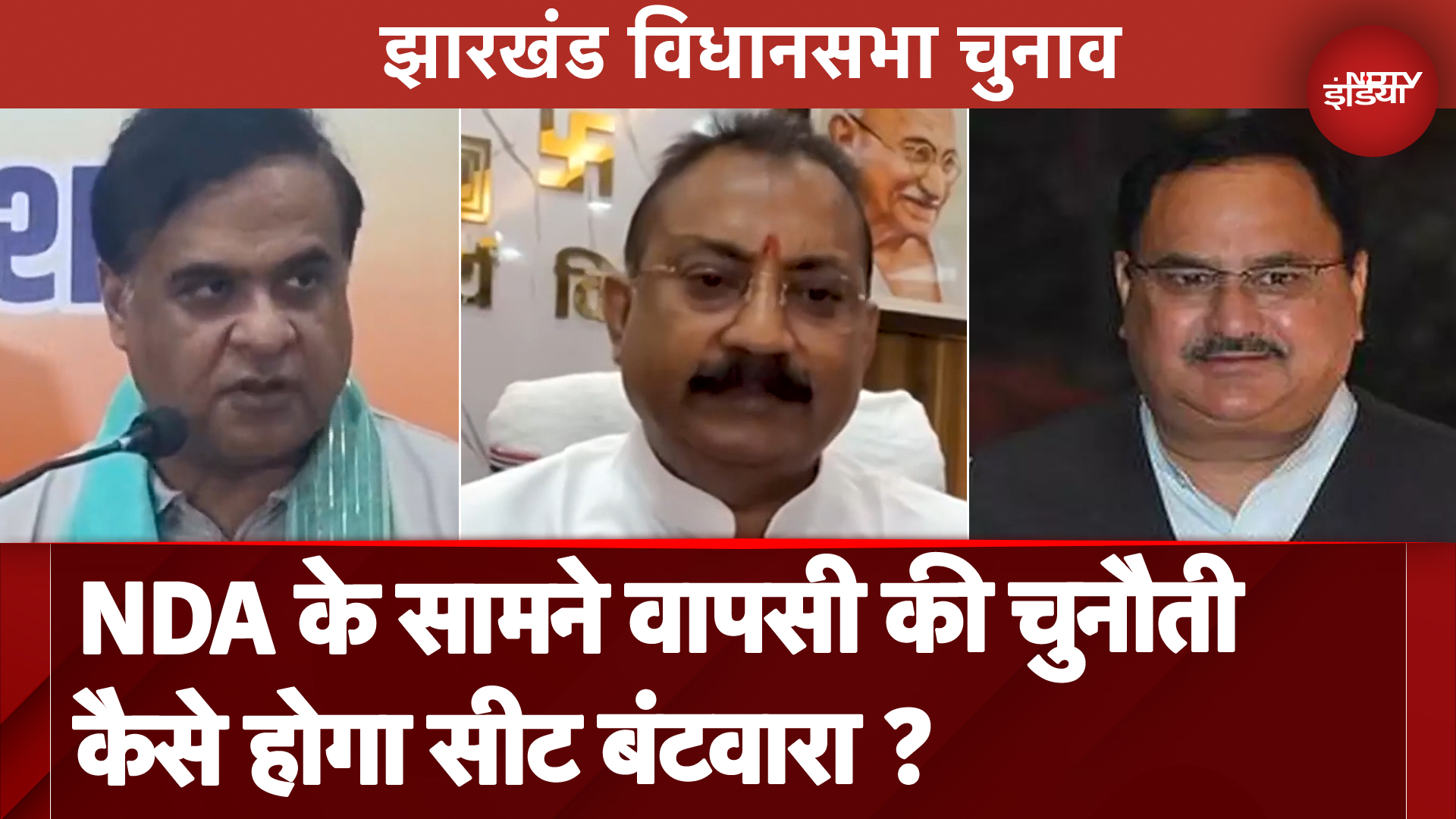 Jharkhand Assembly Elections: सत्ता में वापसी की कोशिश में NDA, कैसे तय होगा सीटों का फॉर्मूला ?