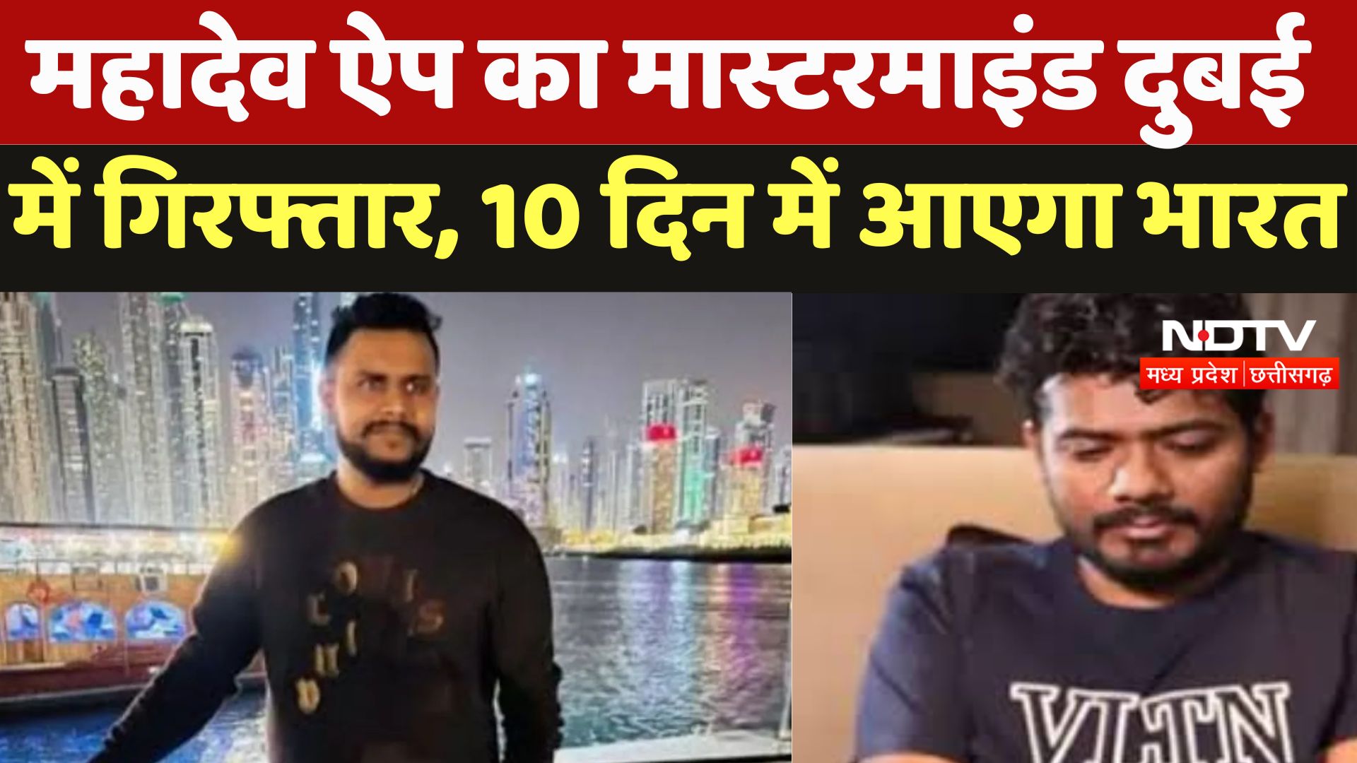 MP News : Mahadev App का Mastermind Dubai में गिरफ्तार, 10 दिन में आएगा भारत