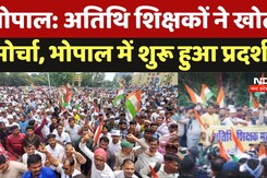 Bhopal News: अतिथि शिक्षकों ने खोला मोर्चा, भोपाल में शुरू हुआ प्रदर्शन