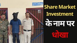 Share Market Scam: इंवेस्ट कराने के नाम पर ठग लिए 25 लाख रुपये, ऐसे किया पुलिस ने गिरफ्तार