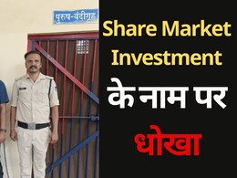 Share Market Scam: इंवेस्ट कराने के नाम पर ठग लिए 25 लाख रुपये, ऐसे किया पुलिस ने गिरफ्तार