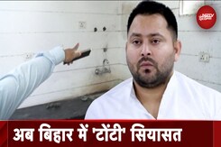Tejashwi Yadav Bail: सरकारी आवास से Bed, AC और टोंटी गायब, BJP के आरोपों पर Bihar में घमासान | bihar Tejashwi Yadav Bail: सरकारी आवास से Bed, AC और टोंटी गायब, BJP के आरोपों पर Bihar में घमासान | bihar