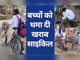 MP News: साहब ऐसे में बच्चे कैसे पहुंचेंगे स्कूल, इन्हें तो थमा दी गई पंचर और चैन टूटी साइकिलें MP News: साहब ऐसे में बच्चे कैसे पहुंचेंगे स्कूल, इन्हें तो थमा दी गई पंचर और चैन टूटी साइकिलें
