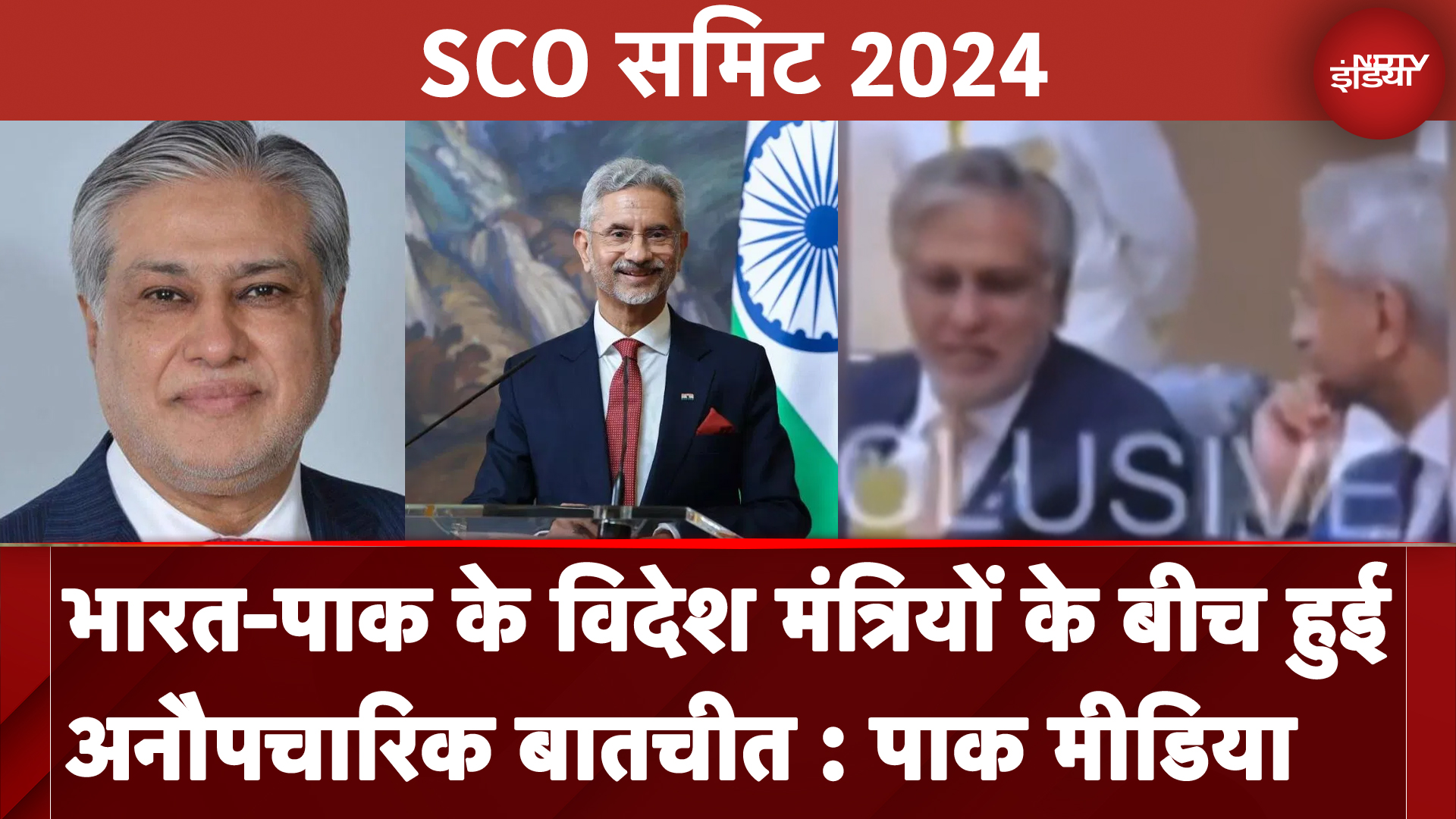 SCO Summit 2024: पाक विदेश मंत्री इशाक डार के साथ एस जयशंकर मुलाकात, दोनों के बीच हुई औपचारिक बातचीत