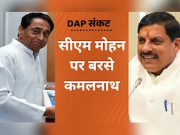 MP DAP Crisis: DAP संकट पर कमलनाथ ने सरकार को घेरा, कृषि मंत्री बोले- बाधाएं हैं पर पर्याप्त उवर्रक उपलब्ध कराएंगे MP DAP Crisis: DAP संकट पर कमलनाथ ने सरकार को घेरा, कृषि मंत्री बोले- बाधाएं हैं पर पर्याप्त उवर्रक उपलब्ध कराएंगे