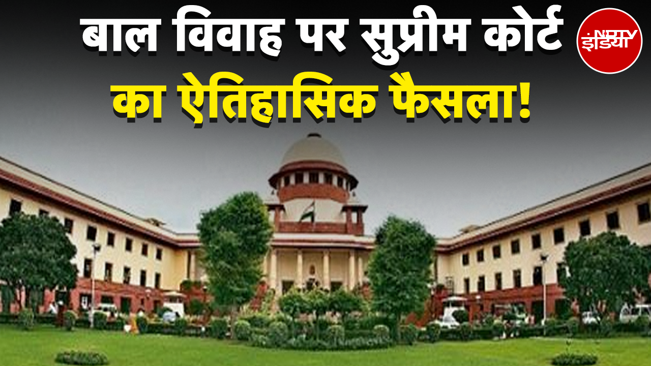 Child Marriage: बाल विवाह पर सुप्रीम कोर्ट का ऐतिहासिक फैसला! | NDTV India