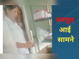 अवैध वसूली करती कैमरे में कैद हुई सरकारी अस्पताल की नर्स, Video Viral होने के बाद मचा हड़कंप, देखें वीडियो?