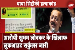 Baba Siddique Murder Case: आरोपी Shubham Lonkar के खिलाफ Mumbai Police ने लुकआउट नोटिस किया जारी Baba Siddique Murder Case: आरोपी Shubham Lonkar के खिलाफ Mumbai Police ने लुकआउट नोटिस किया जारी