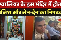 Gwalior Hanuman Temple: ग्वालियर के इस मंदिर में होता है रंजिश और लेन-देन का निपटवारा