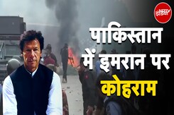 Pakistan Protest News: पाकिस्तान के पूर्व प्रधानमंत्री Imran Khan पर क्यों हो रहा है कोहराम? Pakistan Protest News: पाकिस्तान के पूर्व प्रधानमंत्री Imran Khan पर क्यों हो रहा है कोहराम?