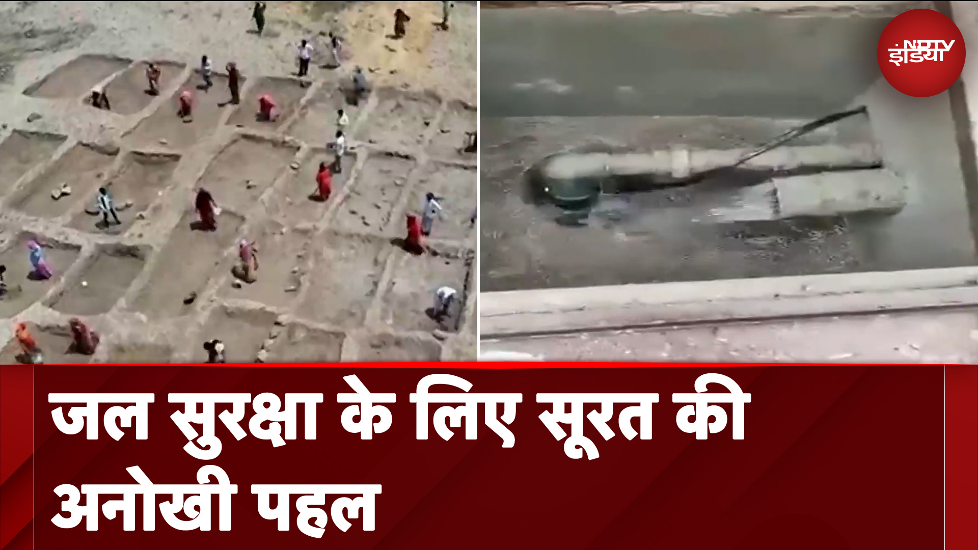 Gujarat: Surat में Water Conservation का नया मॉडल, जल शक्ति मंत्री सीआर पाटिल ने की पहल