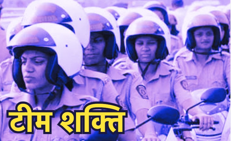 Team Shakti: नवरात्रि में 9 दिन तक यहां महिला पुलिस बल संभालेगी कमान, एसपी ने बनाई 'टीम शक्ति'