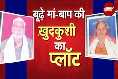 Rajasthan: जायदाद के लिए बेटे-बहू ने किया प्रताड़ित, बुजुर्ग दंपती ने सुसाइड नोट लिख कर ली आत्महत्या Rajasthan: जायदाद के लिए बेटे-बहू ने किया प्रताड़ित, बुजुर्ग दंपती ने सुसाइड नोट लिख कर ली आत्महत्या