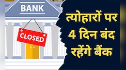 Bank Holiday: त्योहारी सीजन में 4 दिन लगातार बंद रहेंगे बैंक, परेशानी से बचने के लिए जल्दी निपटा लें अपना काम