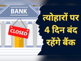 Bank Holiday: त्योहारी सीजन में 4 दिन लगातार बंद रहेंगे बैंक, परेशानी से बचने के लिए जल्दी निपटा लें अपना काम Bank Holiday: त्योहारी सीजन में 4 दिन लगातार बंद रहेंगे बैंक, परेशानी से बचने के लिए जल्दी निपटा लें अपना काम