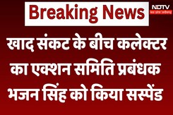 Bhind: खाद संकट के बीच Collector का Action Committee Manager Bhajan Singh को किया Suspend Bhind: खाद संकट के बीच Collector का Action Committee Manager Bhajan Singh को किया Suspend