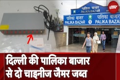 Delhi News: Connaught Place के Palika Bazar में चाइनीज जैमर मिलने से हड़कंप, आरोपी गिरफ्तार Delhi News: Connaught Place के Palika Bazar में चाइनीज जैमर मिलने से हड़कंप, आरोपी गिरफ्तार