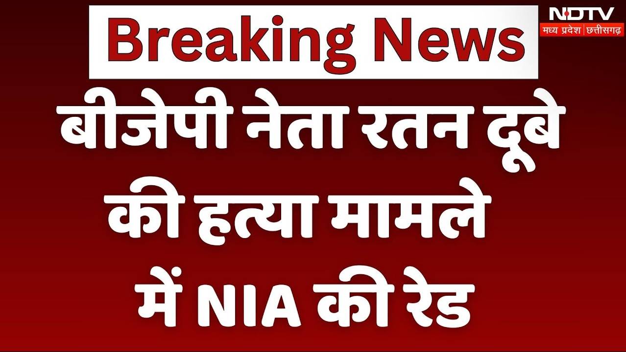 Narayanpur: बीजेपी नेता रतन दूबे की  हत्या मामले में NIA की रेड