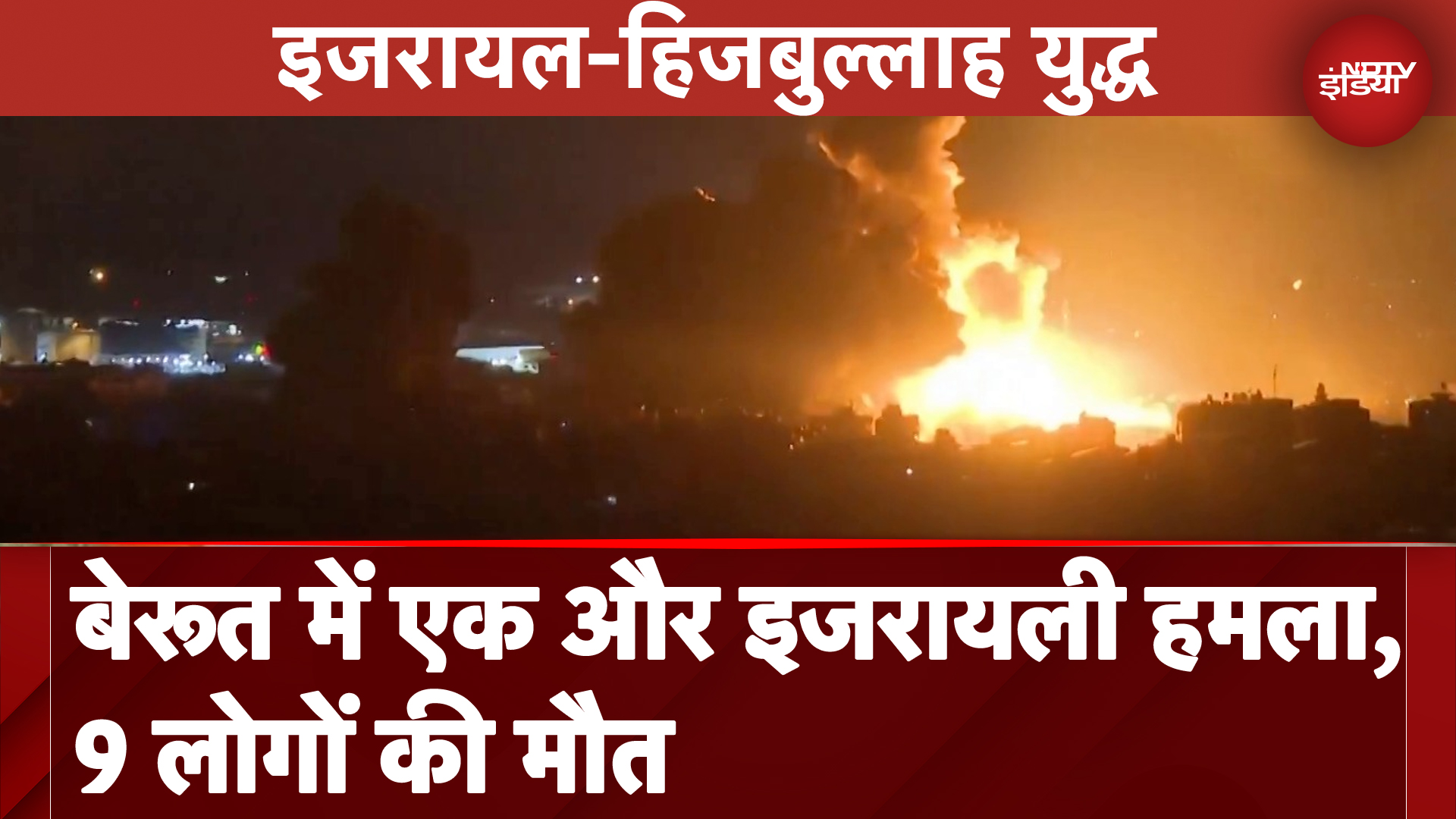 Israel ने Lebanon की राजधानी Beruit में फिर हमला किया, हिज्बुल्लाह कमांडर को Target करके हमला