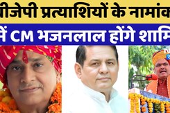 Rajasthan By-Election: BJP  प्रत्याशियों के नामांकन  में CM Bhajan Lal होंगे शामिल