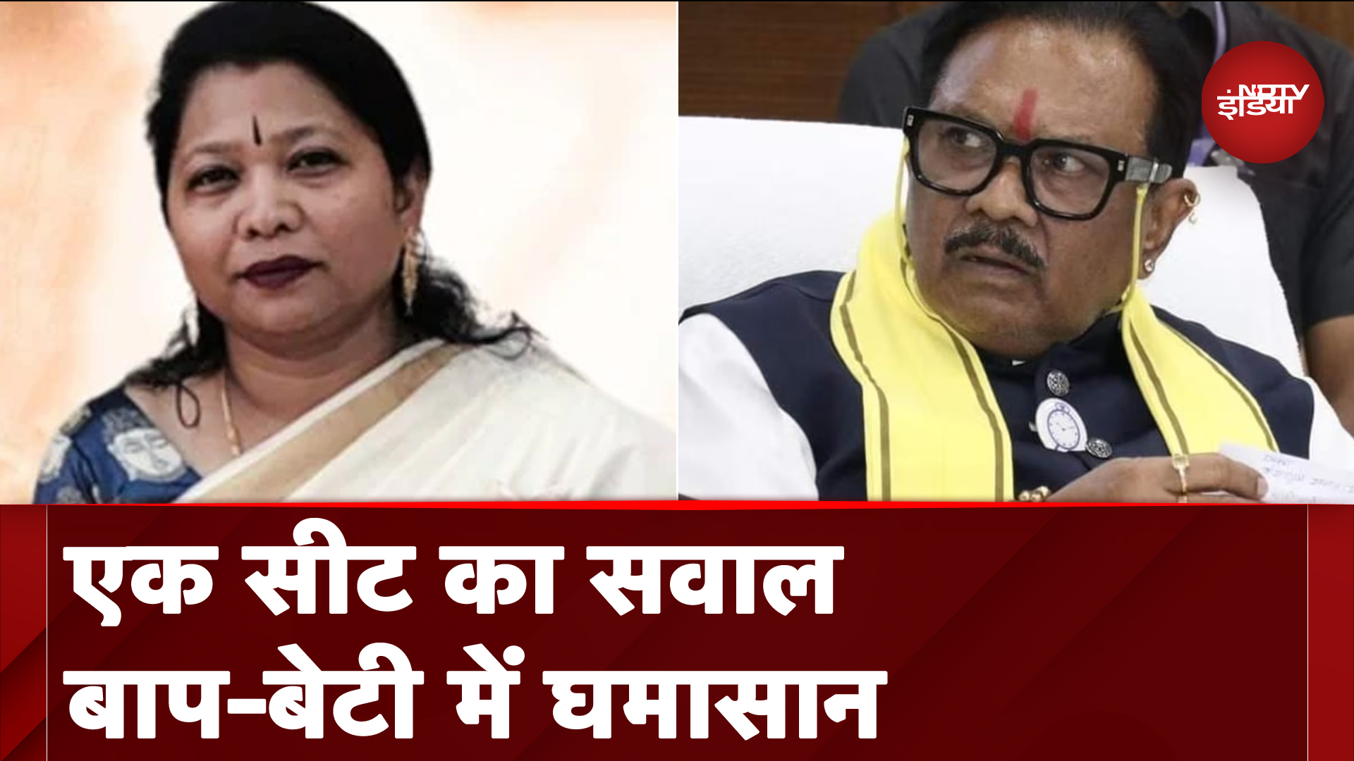 Maharashtra Elections: महाराष्ट्र की किस सीट पर विधायक बनने के लिए एक बाप और बेटी एक दूसरे के सामने खड़े हैं?