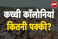 Delhi: कच्ची कॉलोनियों में क्या वैसी सुविधाएं हैं जिनकी बदौलत इन्हें पक्की कॉलोनियों जैसा माना जाए? Delhi: कच्ची कॉलोनियों में क्या वैसी सुविधाएं हैं जिनकी बदौलत इन्हें पक्की कॉलोनियों जैसा माना जाए?