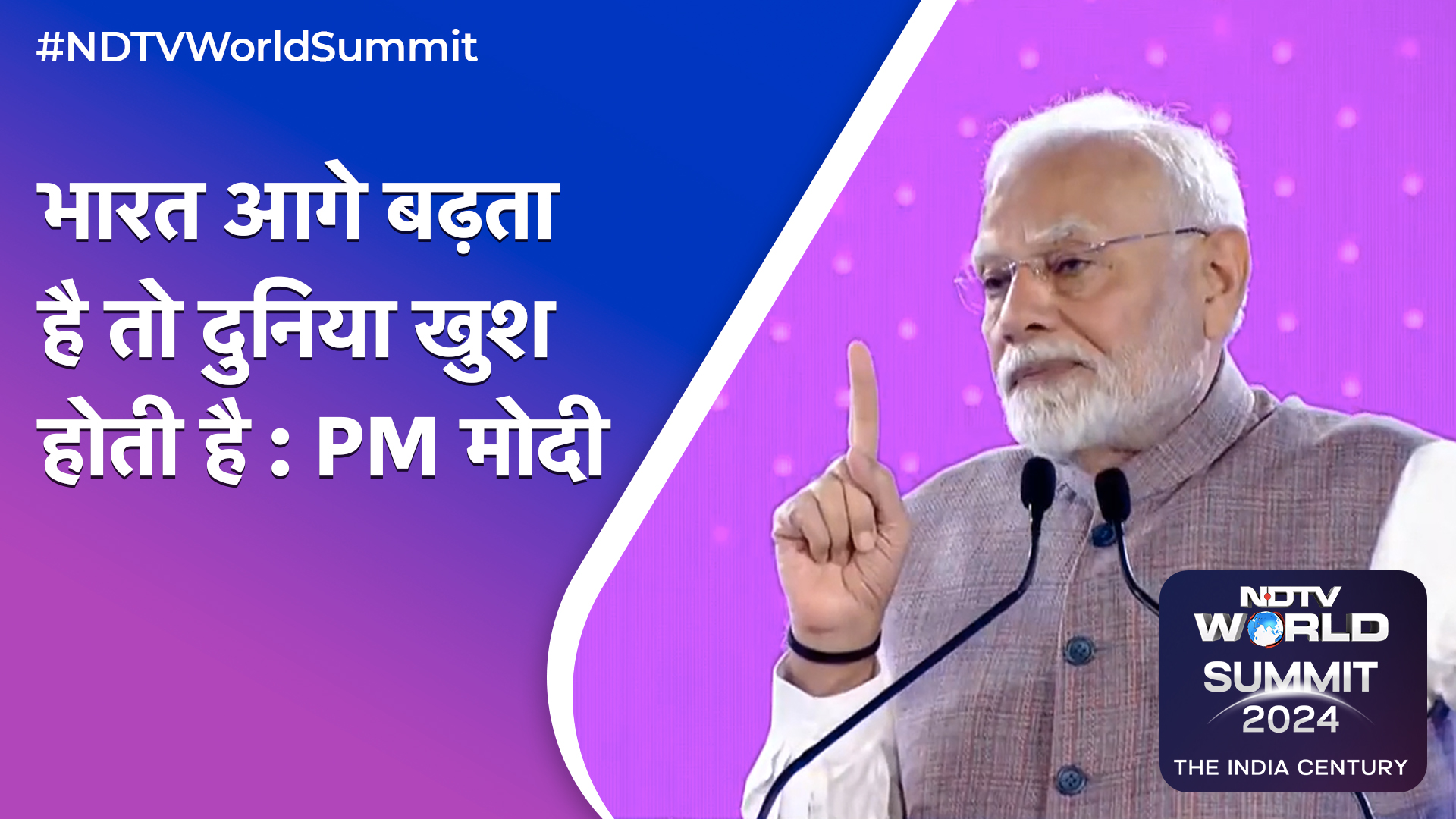 NDTV World Summit 2024 | भारत के विकास में दुनिया का फायदा : NDTV वर्ल्ड समिट में PM Modi ने कहा