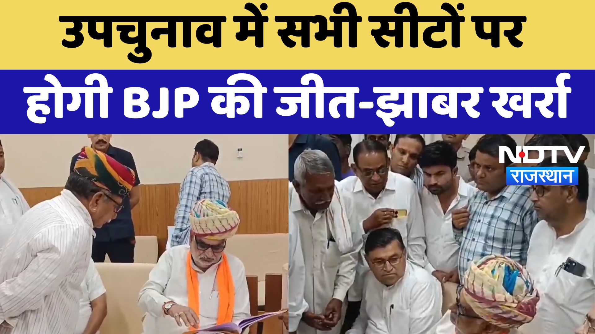Rajasthan News : उपचुनाव में सभी सीटों पर होगी BJP की जीत-Jhabar Singh Kharra | Latest News