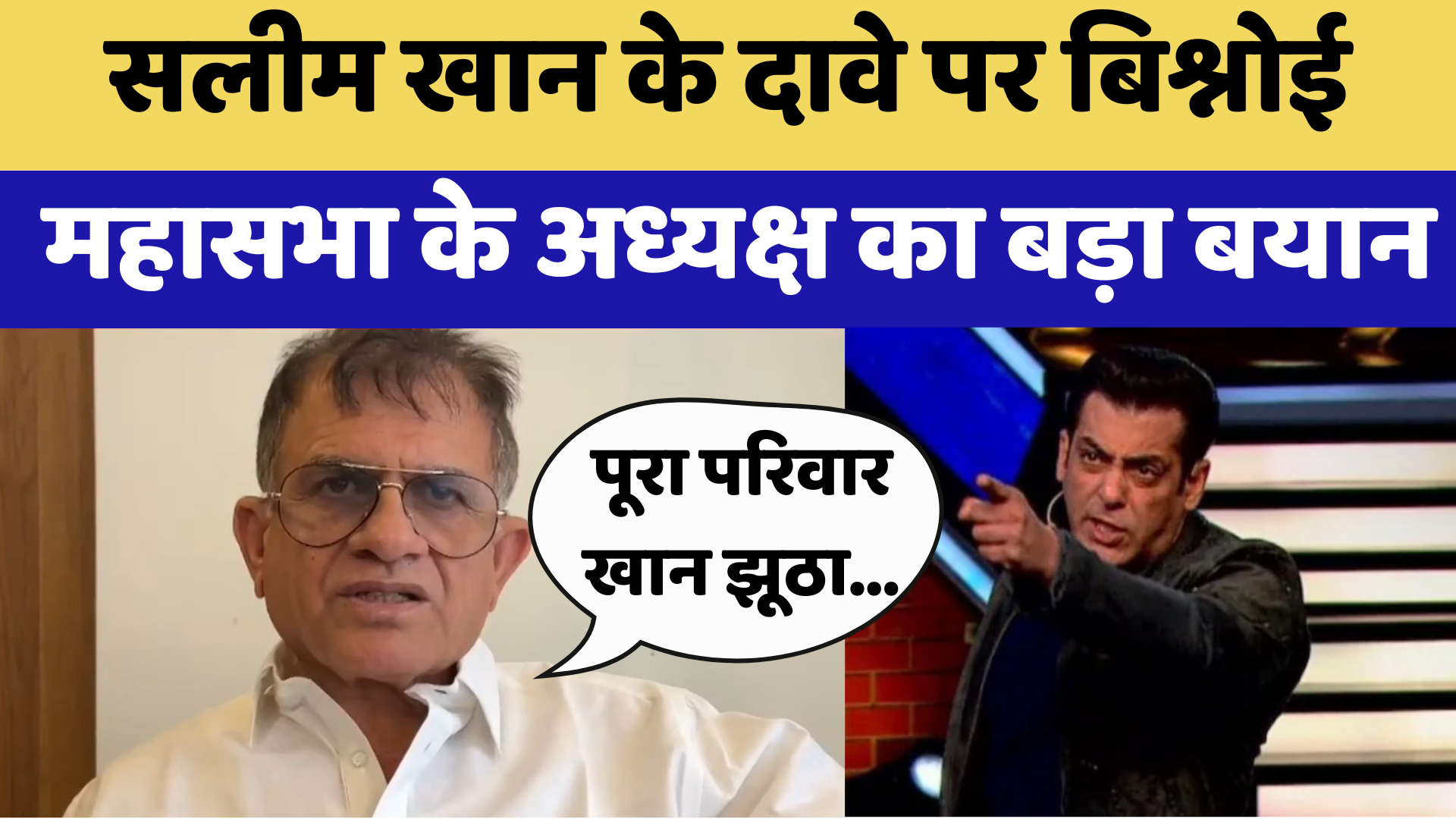 Salman khan के दावे पर Bishnoi महासभा के अध्यक्ष का बड़ा बयान | Latest News | Breaking News